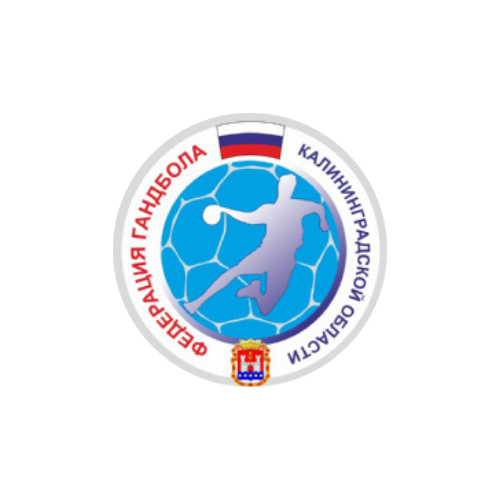 Федерация гандбола Калининградской области